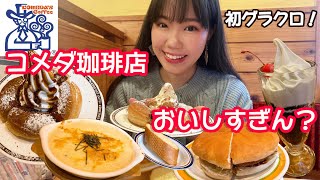 【コメダ珈琲店】初グラクロ！コメダで食べたいもの全部食べてきました☕️【大食い】【モッパン】