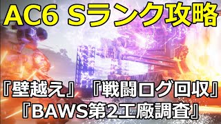 【ゆっくり実況】『壁越え』他Sランク攻略【アーマードコア6】