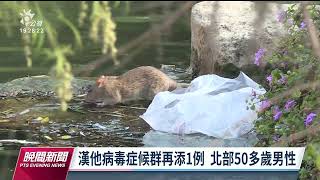 猴痘增1例境外移入 匡列39人做健康監測｜20230221 公視晚間新聞