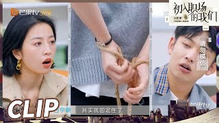 白宇帆神还原捆绑真相！一顿操作惊呆众人！《初入职场的我们·法医季》Workplace Newcomers S2  EP7-1丨MangoTV