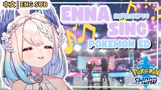 《自爱 - Enna》 宝可梦剑盾自创片尾曲 | 《Self Love - ENNA》Impromptu Pokemon Sword ED SONG