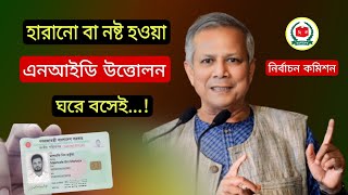 হারানো এনআইডি কার্ড উত্তোলন ঘরে বসেই | How to retrieve lost NID card