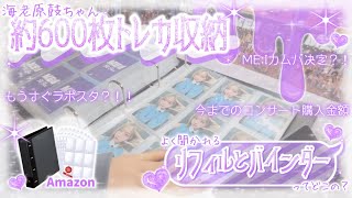 【海老原鼓ちゃん約600枚トレカ収納】トレカ大好きオタクの生誕祭後のトレカ収納🪄︎︎◝✩