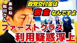 【娘も同行!?】税金でフランス観光に行った自民党・松川るい議員ら女性局に玉木氏がド正論で苦言を呈する