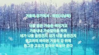 겨울의 강가에서 - 해민(시낭독)