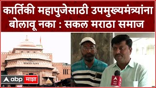 Pandharpur Mandir Samiti : कार्तिकी महापुजेसाठी उपमुख्यमंत्र्यांना बोलावू नका : सकल मराठा समाज