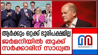 വലത് വംശീയ പാര്‍ട്ടി ഇടിച്ചു കയറി : ജര്‍മ്മനിയില്‍ തൂക്കുമന്ത്രിസഭ | germany election results