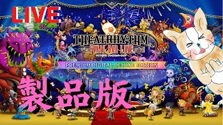 【LIVE】シアトリズムファイナルバーライン【THEATRHYTHM FINAL BAR LINE】