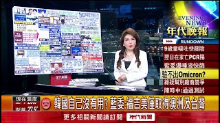 張雅琴挑戰新聞》福吉美驗不出Omicron？ 藍委踢爆唾篩不準！