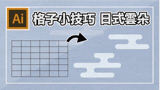 【Ai 必學小技巧秘籍】日式雲朵/運用格子快速繪製小技巧 / Ai小技巧/ / AI教學 Adobe Illustrator