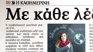 Βίντεο «100 Χρόνια» Καθημερινή | Η ΚΑΘΗΜΕΡΙΝΗ