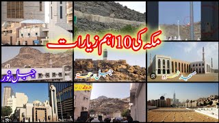 Top 10 Places To Visit In Makkah | Makkah Ziyarat Places In Urdu | Top 10 Ziyarat Of Makkah