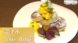 【旬を味わう秋 芋栗南瓜スイーツ】沼津市「Jolie Ange」月刊トコチャン11月号 おとなの遠足➂