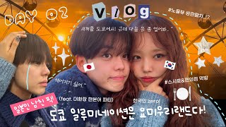 [한일커플] 일남 픽 도쿄 일루미네이션 맛집 🌃 요미우리랜드 VLOG Day 02 | 노을 뷰 쌍관람차 | 🍣 스시로 & 편의점 먹방 🍽️ (feat. 대환장 한본어 파티)