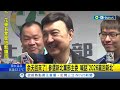 備戰2026 新北市黨部主委之爭在眼前 余天.蘇巧慧宣布參選新北黨部主委 余天 2026贏回新北｜記者 馬郁雯 黃彥傑｜【台灣要聞】20240414｜三立inews