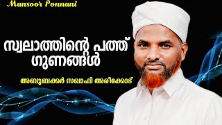 Swalathinte mahathwam| സ്വലാത്തിന്റെ പത്ത് ഗുണങ്ങൾ| Aboobacker Saqafi Areecode| സ്വലാത്തിന്റെ മഹത്വം