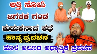 ಅತಿ ಸೊಸೆ ಜಗಳಕ್ಕ ಗಂಡ ಕುಡಕನಾದ ಕಥೆ ಹೊಳೆ ಆಲೂರು ಆಧ್ಯಾತ್ಮಿಕ ಪ್ರವಚನ KANNADA PRAVACHANA VIDEO #pravachana