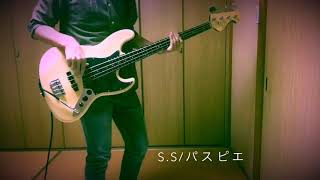 S.S/パスピエ ベース 弾いてみた