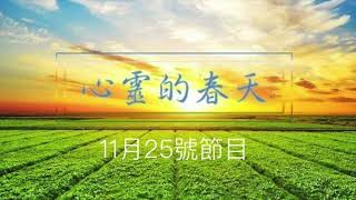 心靈的春天1131125 艾琳生活聊天室(如何打開親近關係的陌生感2)-內湖維尚泌尿科白彝維醫師談男性頻尿(是攝護腺肥大還是膀胱問題)-醫療(老花雷射效果主觀 滿意度因人而異)