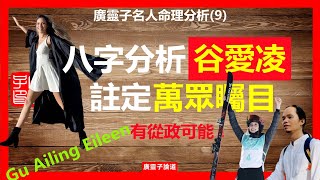 八字分析谷愛凌的成功之路；廣靈子名人命裡分析(9)；為什麼說谷愛凌註定一生會萬眾矚目；她的未來會怎麼樣；為什麼說谷愛凌有從政的可能？