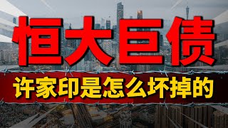 恒大巨债2.4万亿，人均欠1700！许家印为何离婚、被立案、申请破产| 2023房價 | 中國房價 | 中國樓市