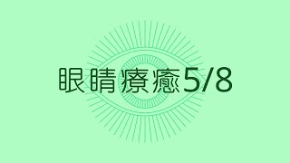 【眼睛瑜伽】你知道眼睛也可以自我療癒嗎？連續8天跟你分享自己療癒眼睛 還有讓眼睛放鬆 變大變明亮的方法｜眼睛療癒5/8