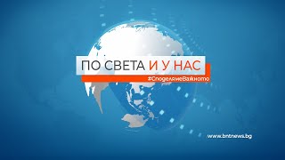 По света и у нас – 06.03.2022, 12:00 часа,  по БНТ