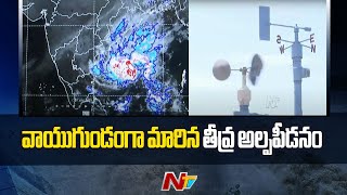 వాయుగుండంగా మారిన తీవ్ర అల్పపీడనం | Weather Update | Ntv