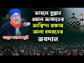 আবুল কাসেম নূরীর নতুন ওয়াজ । সুন্নিয়ত প্রচার প্রসারে আলা হযরতের অবদান । Chisty TV । #মাইজভান্ডার