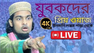 🔴 LIVE 🔴যুবকদের প্রিয় ওয়াজ উনসানি লস্কর পাড়া থেকে সরাসরি লাইভ।