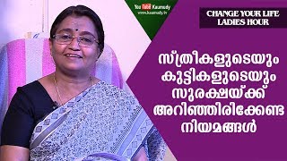 സ്ത്രീകളുടെയും കുട്ടികളുടെയും സുരക്ഷയ്ക്ക് അറിഞ്ഞിരിക്കേണ്ട നിയമങ്ങള്‍ | കൗമുദി ടി.വി