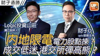 內地限電 電力股點揀？成交低迷 港交所彈高熊？《財子通勝》 19/08/2022 主持：財子O   嘉賓：Logic投資山莊