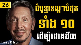 Larry Ellison | ដំបូន្មានល្អបំផុតទាំង ១០ ដើម្បីជោគជ័យ - Sam Kosal