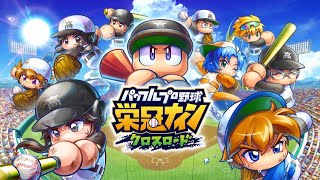 【栄冠クロス】楽しみにしてゲーム！適当にリセマラからやりますー！