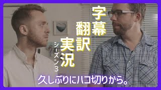 【字幕翻訳実況】久しぶりにハコギリ解説しながらやります【シーズン3#3】