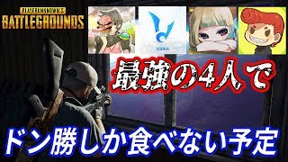 【PUBG】8連続ドン勝！　(PUBG製品化してから日本記録)　　メンバー【ハイグレ玉夫\u0026ボドカ\u0026伊達いたち\u0026総長ウララ】