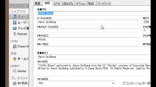 アーティスト名等の変更 / iTunesの使い方動画解説