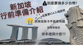 2023新加坡行前準備 ▌ICA入境證明做了嗎? JCB卡不能進地鐵你知道嗎? 台幣要換多少才能去當地旅遊? 家人朋友的伴手禮要買什麼? 飯店住哪? 到新加坡要去哪裡玩?