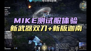 【永劫无间NARAKA】Mike测试服试玩双刀和新版迦南，锐评新武器