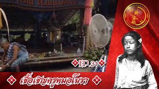 โรงครูโบราณ - พิธีกรรมเชื้อเชิญครูหมอโนรา EP31【OFFICIAL RITE VIDEO】