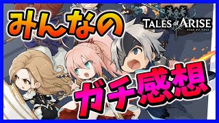 テイルズ オブ アライズ発売日初日のみんなのガチ感想まとめ！【Tales of ARISE】【みんなの反応まとめ】【ゆっくり実況】