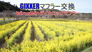 GIXXER　WirusWinマフラーに交換