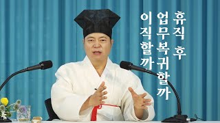 1396강 병가 후 업무복귀와 이직하는 것 중 바른 선택은? [도원(道圓)대학당 강의]