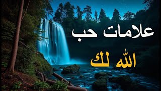 علامات تدل على حب الله لك ❤ كم علامه لديك؟