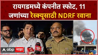 Raigad Mahad Blast : रायगडमध्ये कंपनीत स्फोट, 11 जणांच्या रेस्क्यूसाठी NDRF रवाना