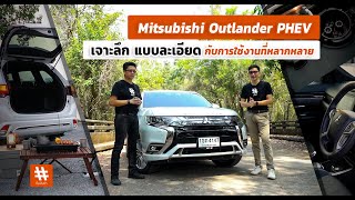 รีวิวเจาะลึก  Mitsubishi Outlander PHEV : แบบละเอียดทุกฟังก์ชั่นกับการใช้งานที่หลากหลาย  byทีมขับซ่า