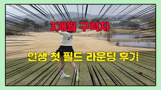 [골린이 머리올리기 / 세종필드cc / 인생첫필드] 인생 첫 골프라운딩 후기