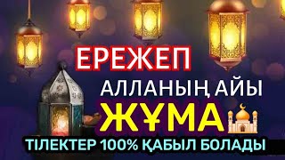 🕌🌙 ЖҰМА КҮНІ ТІЛЕКТЕР 💯 ҚАБЫЛ БОЛЫП АЛЛА ҚУАНЫШПЕН СҮЙІНШІЛЕЙДІ🤲🏻2)18,1-10