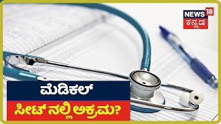 PG Medical Seat Counsellingನಲ್ಲಿ ನಡೀತಿದ್ಯಾ ಅಕ್ರಮ? Rank ಪಡೆದ ವಿದ್ಯಾರ್ಥಿಗೂ ಸಿಗ್ತಿಲ್ಲ ಮೆಡಿಕಲ್ ಸೀಟ್?