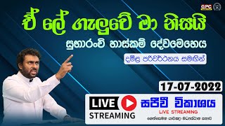 ඉරුදින සුභාරංච් හාස්කම් දේව මෙහෙය | 17 - 07 - 2022